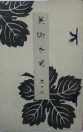 美術世界 巻19　（望月玉泉　川邉花陵　久保田米　鈴木松年　村瀬玉田　三嶋蕉窓　川崎千虎　幸野楳嶺 他）