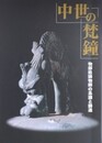 図録　企画展　中世の梵鐘　物部姓鋳物師の系譜と鋳造
