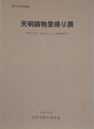 図録　第31回企画展　天明鋳物里帰り展　（市制55周年・佐野ルネッサンス鋳金展記念）