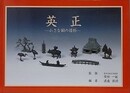 英正　小さな銅の造形