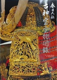 春日大社　古神宝物図録
