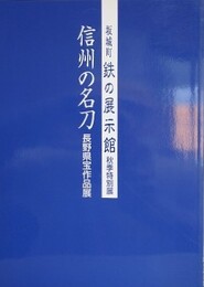 図録　特別展　信州の名刀　坂城町鉄の展示館秋季特別展
