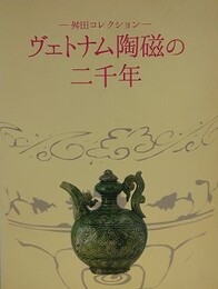 図録　ヴェトナム陶磁の二千年　舛田コレクション