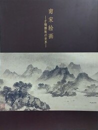 図録　南宋絵画　才情雅致の世界