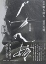 石川九楊自伝図録　わが書を語る