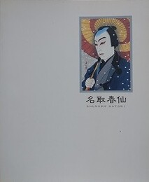 図録　浮世絵歌舞伎版画　最後の巨匠　名取春仙展