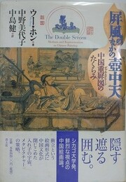 屏風のなかの壺中天