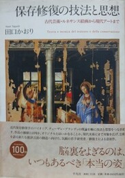 保存修復の技法と思想　古代芸術・ルネサンス絵画から現代アートまで