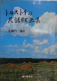 トルストイの民話版画集