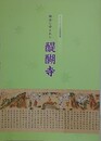 図録　御法に守られし醍醐寺