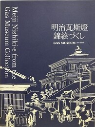 図録　明治瓦斯燈錦絵づくし