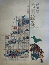 図録　特別展　浮世絵　戦国絵巻　城と武将