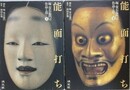 能面打ち　堀安右衛門の作品と技　上下揃