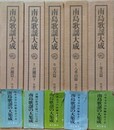 南島歌謡大成　全5冊揃　（沖縄篇上/沖縄篇下/宮古篇/八重山篇/奄美篇）