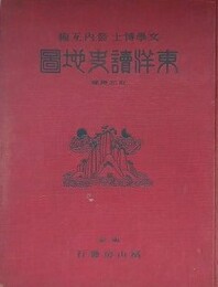 東洋読史地図　（訂正増補）