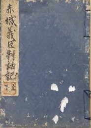 写本　赤穂義臣対話記　上下