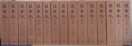 復古記　全15冊揃　復刻版