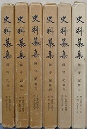 史料纂集　師守記 第1～6　6冊組