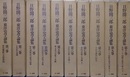 日野開三郎東洋史学論集　第1期全10巻揃