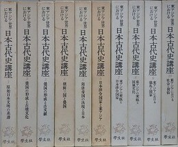 東アジア世界における日本古代史講座　全10巻揃