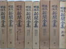 幕末明治新聞全集　全8冊揃