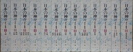 日本の神々  神社と聖地　全13冊揃