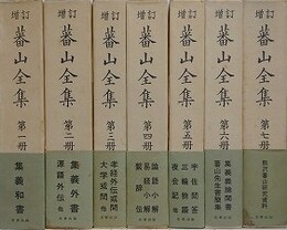 増訂　蕃山全集　全7冊揃