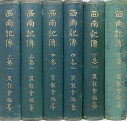 西南記伝　全6冊揃