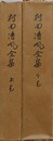 村田清風全集　上下揃