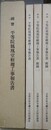 国宝　平等院鳳凰堂修理工事報告書　全3冊1函入