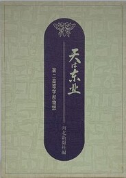 天は東北　第二高等学校物語