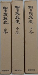 桐生織物史　上中下全3冊揃（セット函入）　（復刻版）