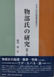 物部氏の研究　第2版　（日本古代氏族研究叢書 1）