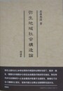 弥生地域社会構造論