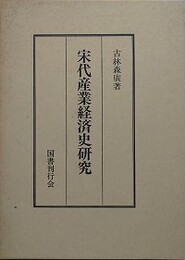 宋代産業経済史研究