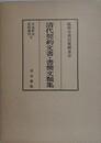 清代契約文書・書簡文類集（原書名 契字及書簡文類集） （中国研究資料叢刊 4）