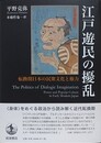 江戸遊民の擾乱　転換期日本の民衆文化と権力