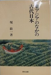 東アジアのなかの古代日本