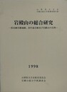 山梨県大月市岩殿山総合学術調査報告書　岩殿山の総合研究　県史跡岩殿城跡、旧円通寺跡及び岩殿山の自然