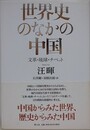 世界史のなかの中国　文革・琉球・チベット