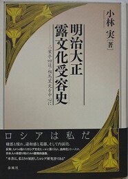 明治大正露文化受容史　二葉亭四迷・相馬黒光を中心に