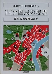 ドイツ国民の境界　近現代史の時空から