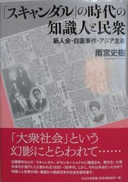 「スキャンダル」の時代の知識人と民衆　新人会・白蓮事件・アジア主義