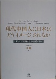 現代中国人に日本はどう「イメージ」されるか　メディアが構築する21世紀の日本