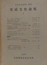 常民文化論集 1　（常民文化研究 69）