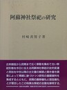 阿蘇神社祭祀の研究