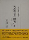 大坂両替店「聞書」 1　寛延四年～文化四年　（三井文庫史料叢書）