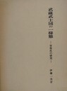 武蔵武士団の一様態　安保氏の研究