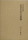 山岳まんだらの世界 　（日本列島の原風景 1）