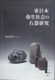 東日本弥生社会の石器研究